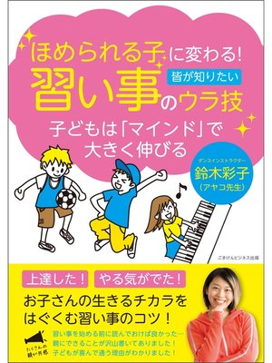 cover image of ほめられる子に変わる!習い事のウラ技　子どもは「マインド」で大きく伸びる